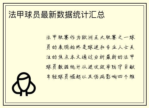 法甲球员最新数据统计汇总