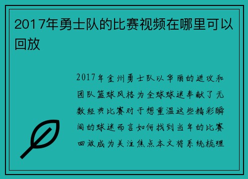 2017年勇士队的比赛视频在哪里可以回放