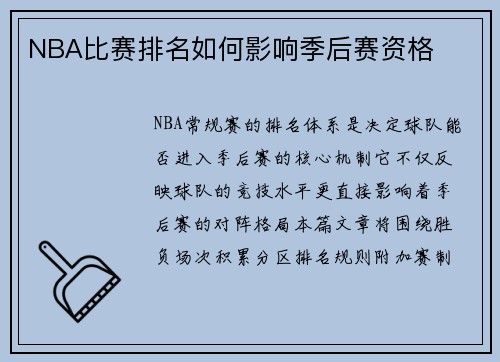 NBA比赛排名如何影响季后赛资格