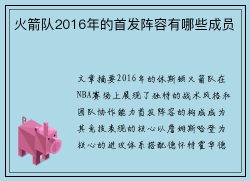 火箭队2016年的首发阵容有哪些成员