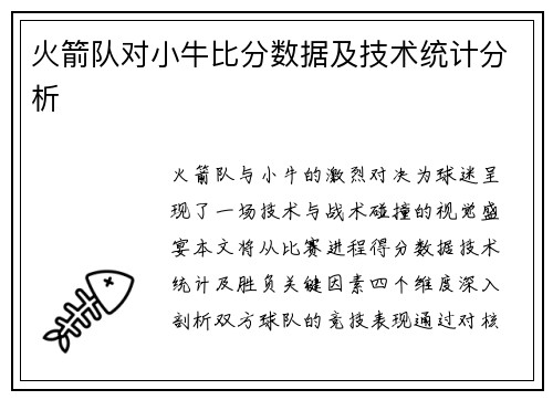 火箭队对小牛比分数据及技术统计分析
