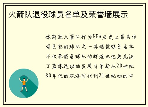 火箭队退役球员名单及荣誉墙展示
