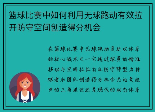 篮球比赛中如何利用无球跑动有效拉开防守空间创造得分机会