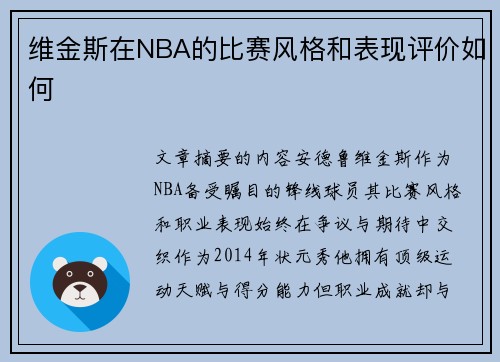 维金斯在NBA的比赛风格和表现评价如何