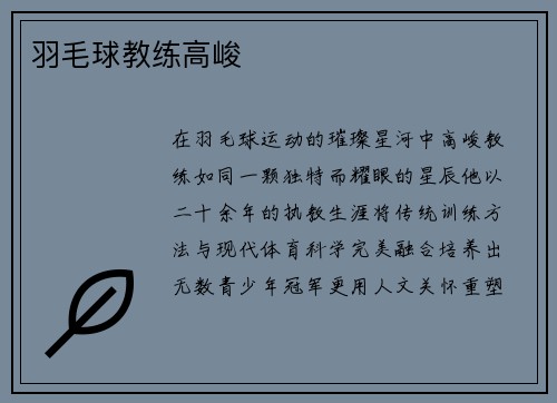 羽毛球教练高峻