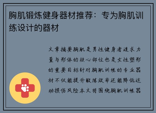 胸肌锻炼健身器材推荐：专为胸肌训练设计的器材