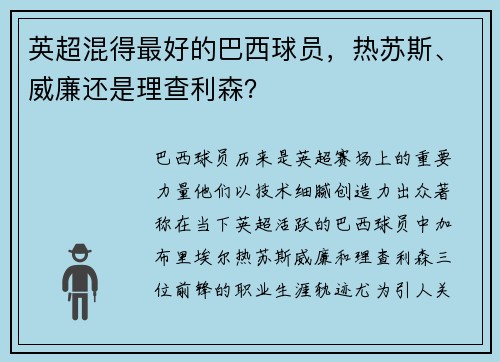英超混得最好的巴西球员，热苏斯、威廉还是理查利森？