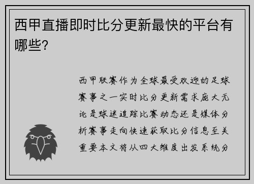 西甲直播即时比分更新最快的平台有哪些？