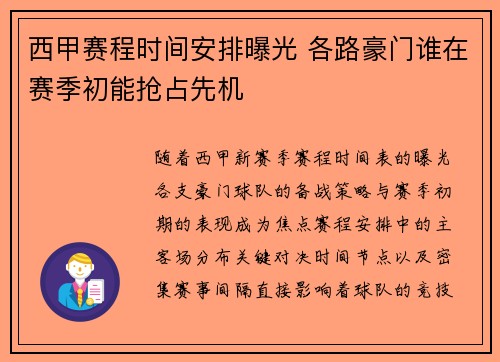 西甲赛程时间安排曝光 各路豪门谁在赛季初能抢占先机