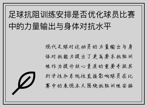足球抗阻训练安排是否优化球员比赛中的力量输出与身体对抗水平