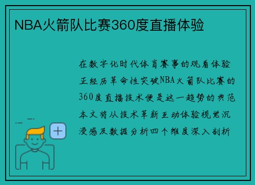 NBA火箭队比赛360度直播体验