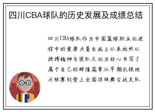 四川CBA球队的历史发展及成绩总结