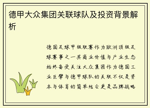德甲大众集团关联球队及投资背景解析