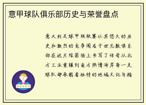 意甲球队俱乐部历史与荣誉盘点