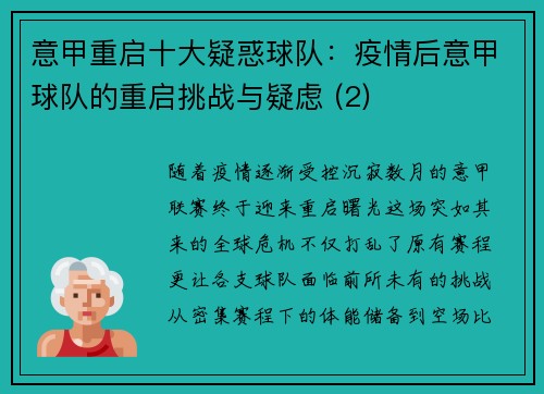 意甲重启十大疑惑球队：疫情后意甲球队的重启挑战与疑虑 (2)