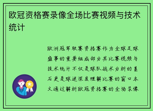 欧冠资格赛录像全场比赛视频与技术统计