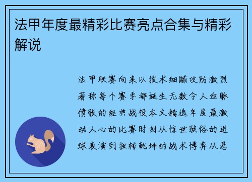 法甲年度最精彩比赛亮点合集与精彩解说