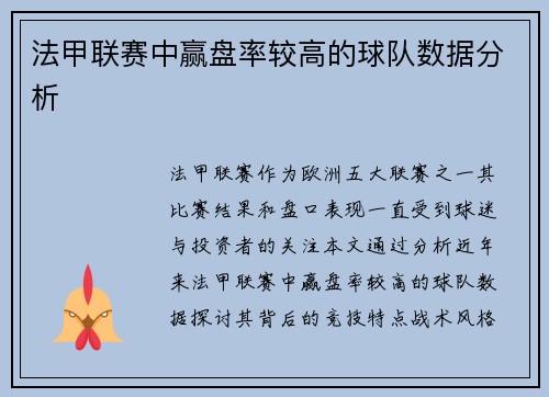 法甲联赛中赢盘率较高的球队数据分析
